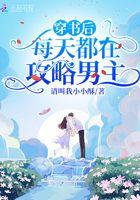 书穿后每天都在给男主