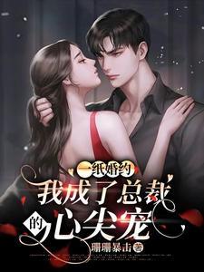 一纸成婚误惹霸道总裁