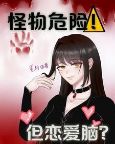 恋爱怪物动漫