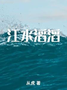 江水滔滔永不休