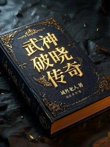 破晓传奇动漫