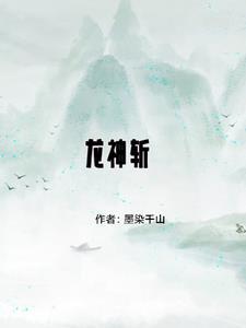 龙神斩杀神王剧情