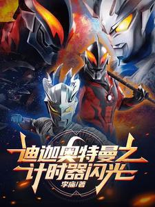 迪迦奥特曼计时器闪光有多少温度