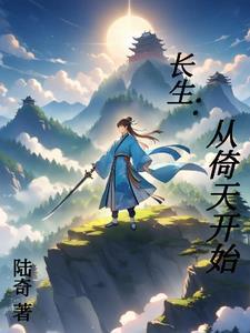 长生从倚天开始陆风