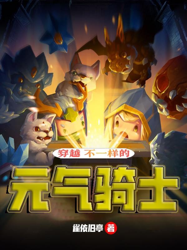 关于元气骑士的