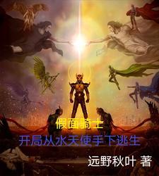 假面骑士开局获得
