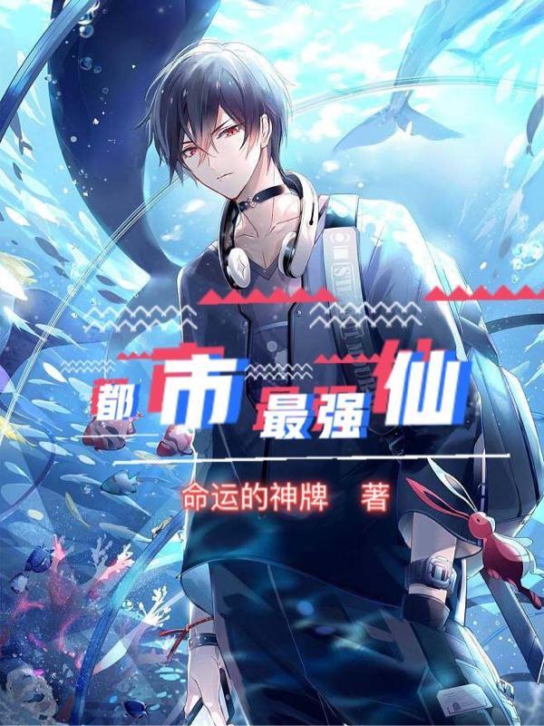 都市最强仙医有一眼