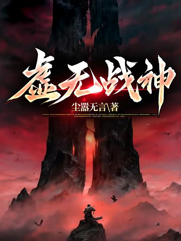 虚无战神特效