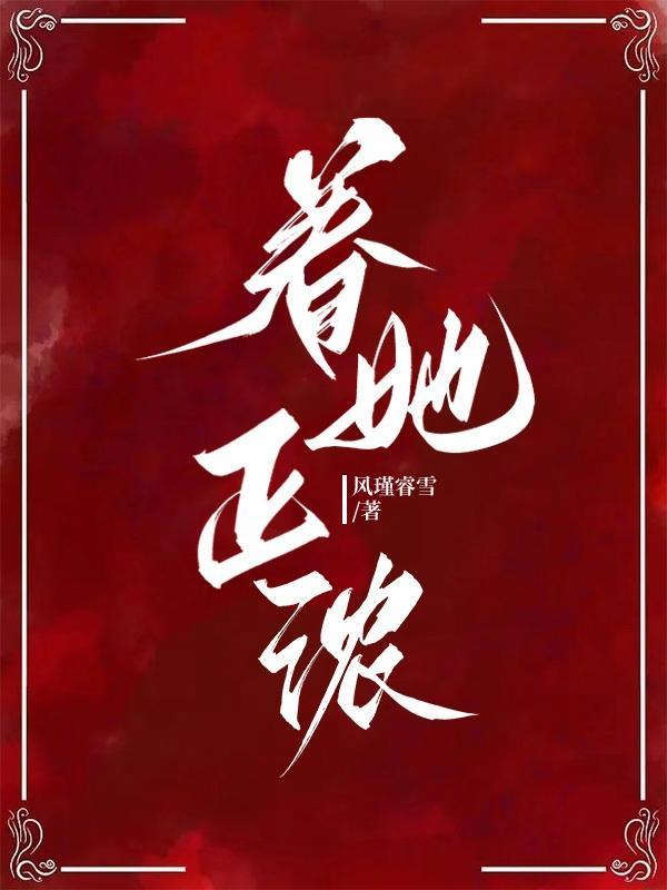 眷她正浓TXT电子书