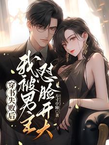 穿书失败后我被男主怼脸开大153