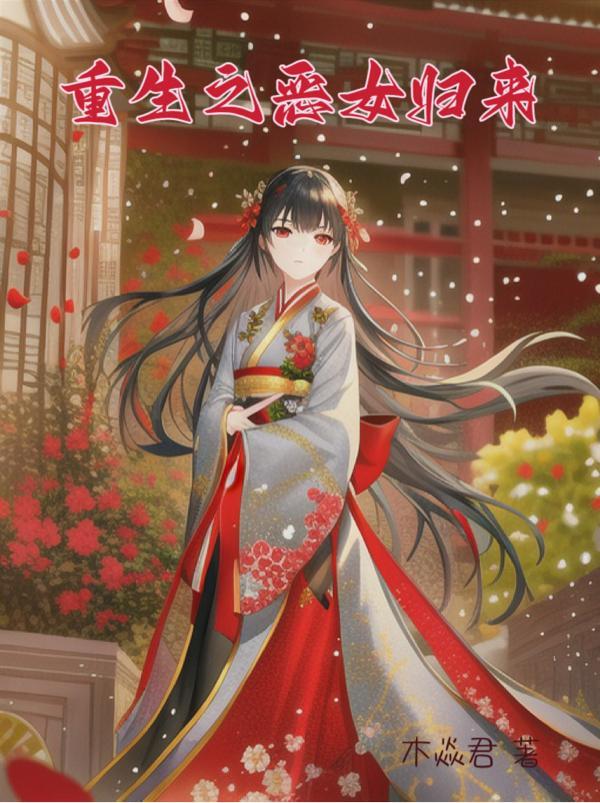 重生之恶女归来苏绾短剧全集观看