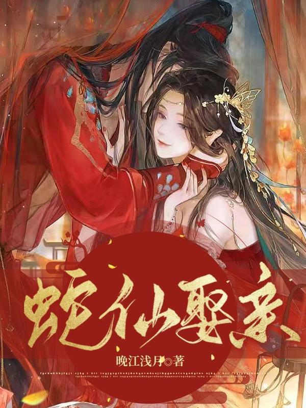 蛇仙娶亲短剧在线观看