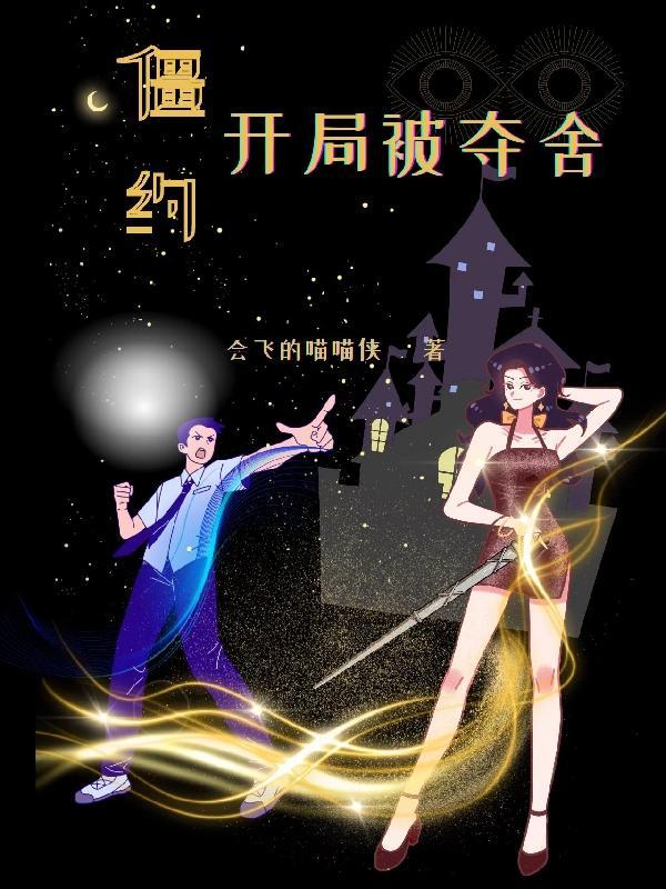 僵约开局被夺舍重在参与