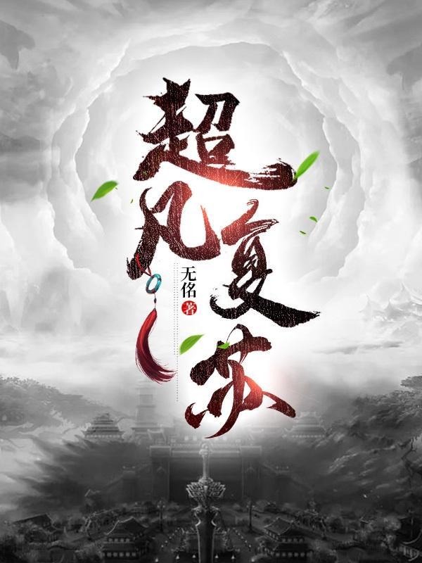 超凡复苏是什么时候流行的