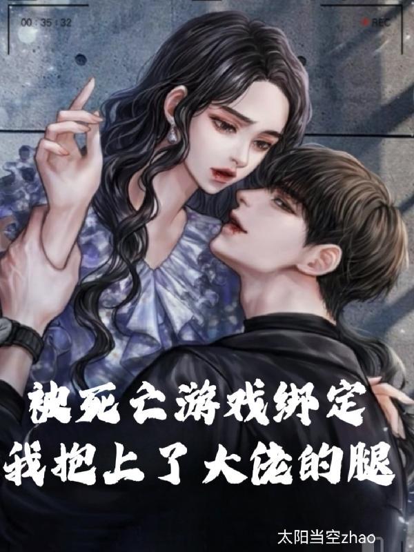 死亡游戏被误认为大神