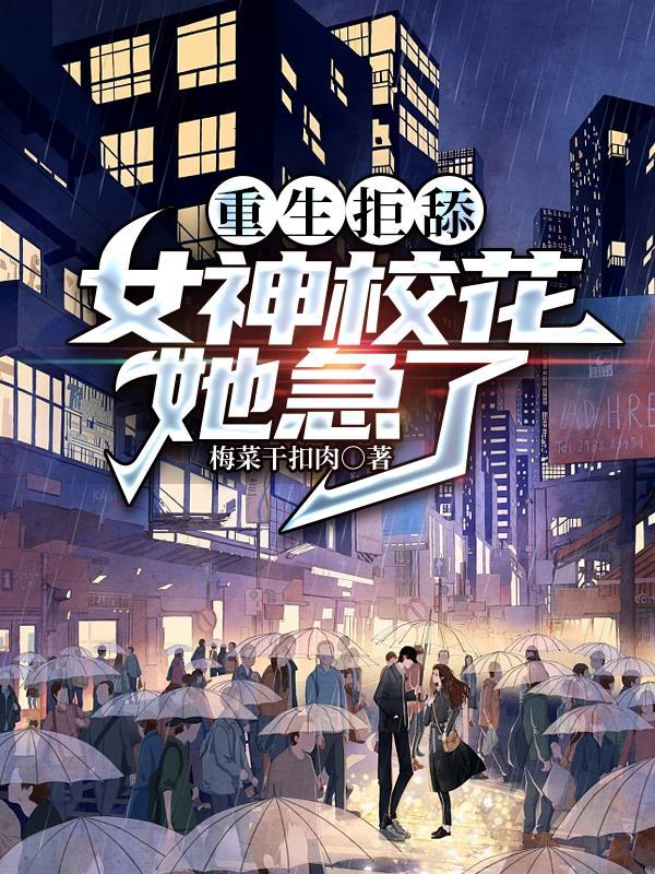 重生拒舔女神校花她急了