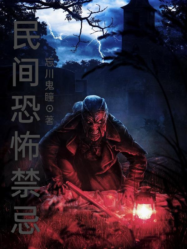 民间恐怖禁忌百度