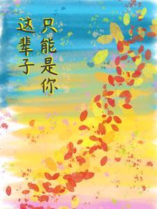 男主叫祁爷的名字