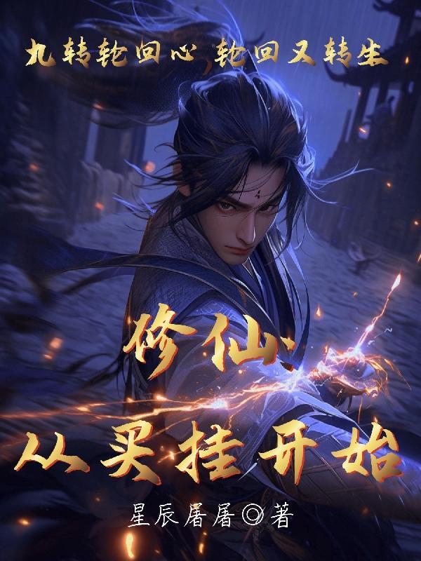修仙从底层开始