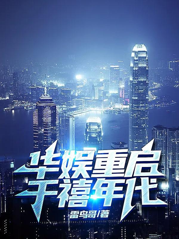 华娱重启千禧年代TXT