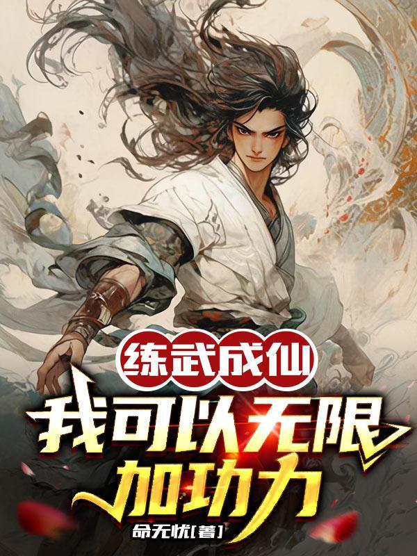 练武修仙