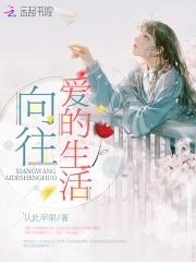 向往的生活婬