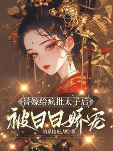 太子妃 演员表