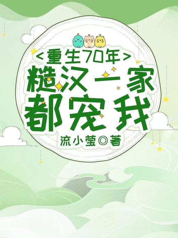 重生70年代糙汉的娇娇免费