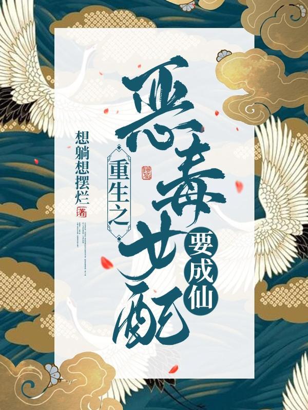 重生之恶毒女配要成仙女主系统的代号叫啥