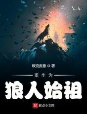 重生为狼人始祖穆图