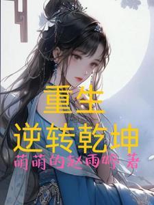 重生逆转乾坤短