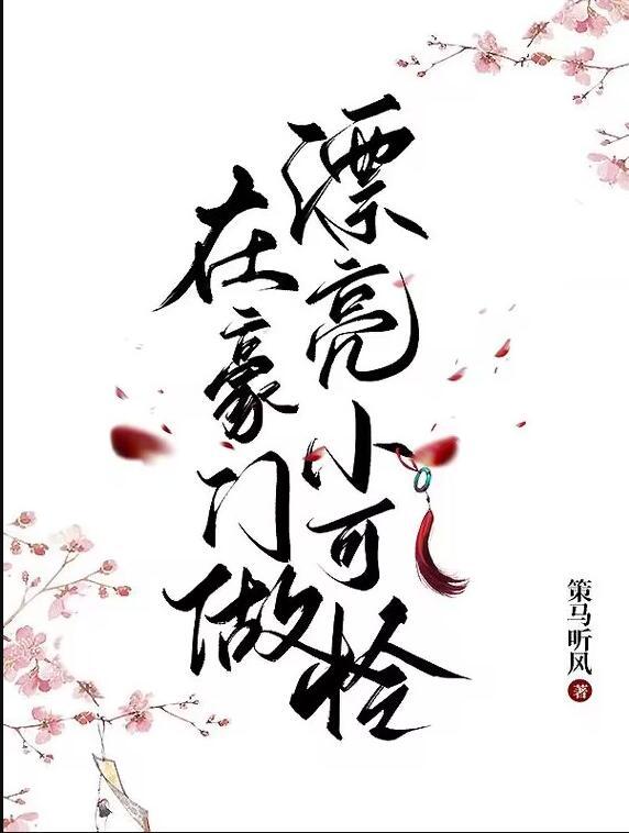 在豪门做宠物的日子穿书