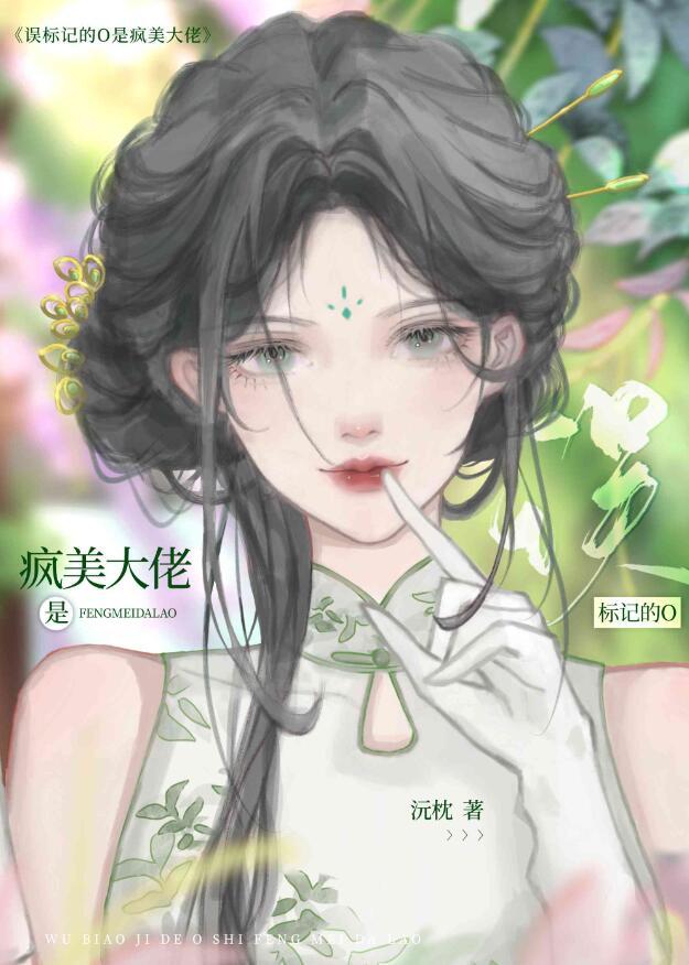 误标记的o是疯美大佬 70章