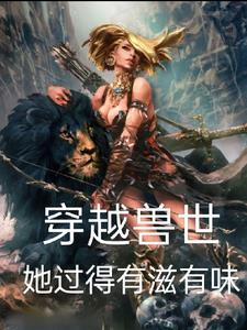 穿越兽世的文