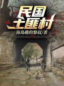 民国时土匪