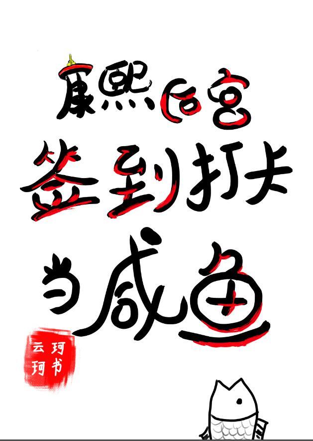 康熙后宫签到打卡当咸鱼txt