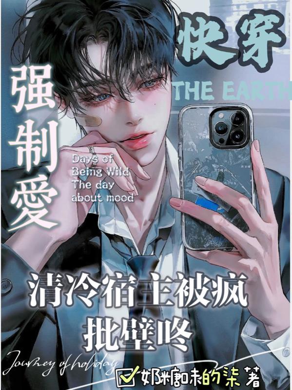 快穿清冷宿主被疯批壁咚强制爱封晏
