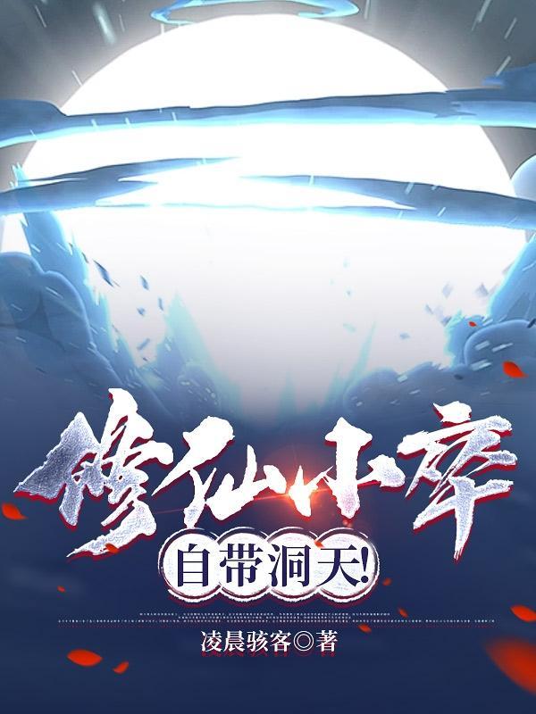 修仙小道士门中马免费阅读