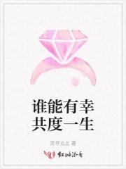 谁能够一生相拥什么歌曲
