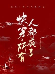 快穿所有人都疯了呢番茄