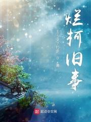 烂柯古文