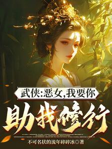 综武能看穿女侠恶念的我无敌了未删