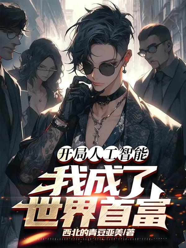 我成了世界首富全文