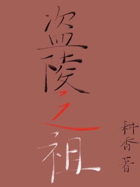 盗皇陵电影解析