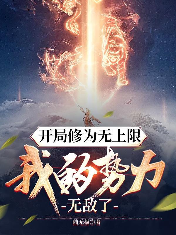 我的势力无敌了列表