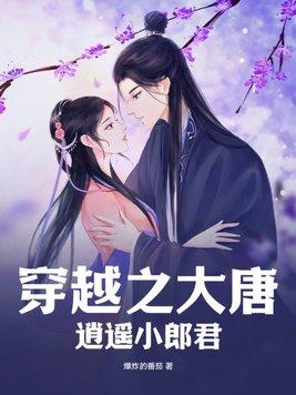 穿越之大唐逍遥小郎君TXT免费