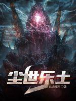 两个版本的尘世乐园