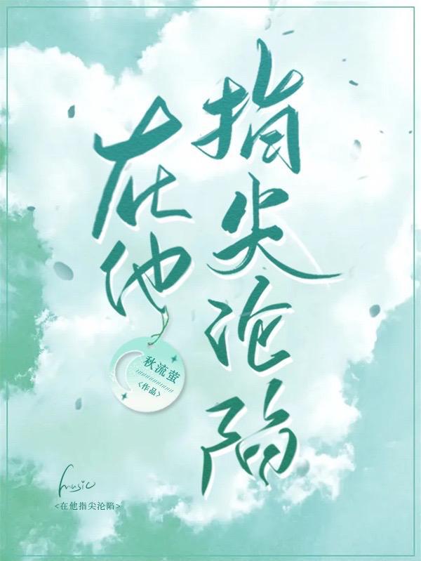 在他指尖沦陷TXT百度全文阅读免