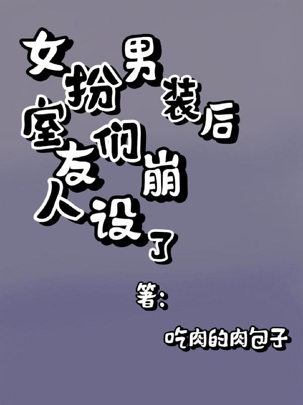 女扮男装 宿舍