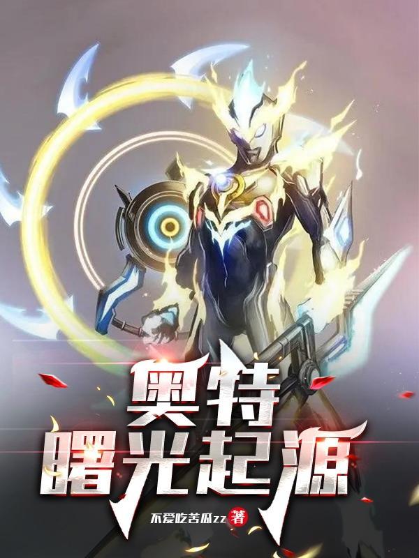 奥特兄弟的起源故事